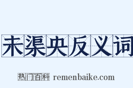未渠央反义词是什么意思的图片